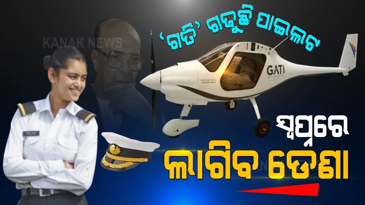  ସତ ହେବ ପାଇଲଟ ହେବାର ସ୍ୱପ୍ନ । ବିଜୁଙ୍କ ପରି ଯୁବଗୋଷ୍ଠୀ ବି ହେବେ ଝଡର ଇଗଲ ।