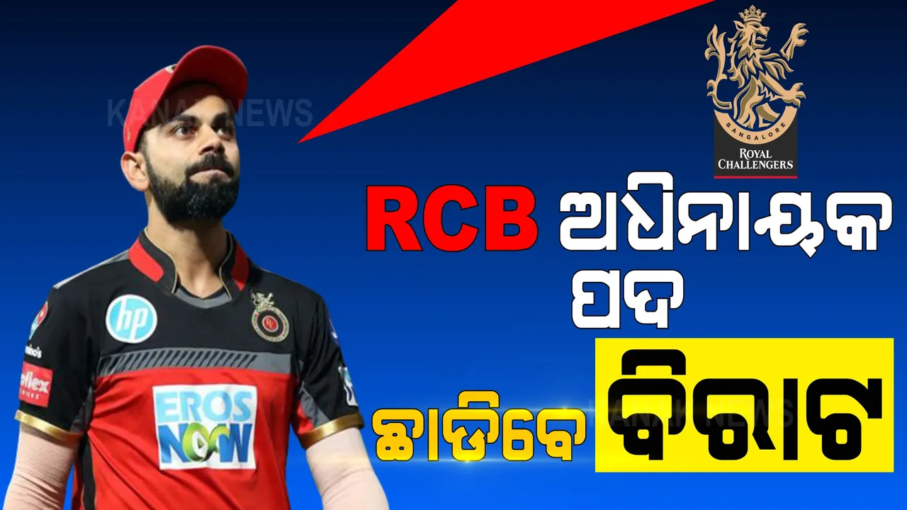  ମ୍ୟାଚ ପୂର୍ବରୁ ବିରାଟଙ୍କ ବଡ ଘୋଷଣା: ୨୦୨୧ ପରେ ଆରସିବି ଅଧିନାୟକ ପଦ ଛାଡିବେ ବିରାଟ