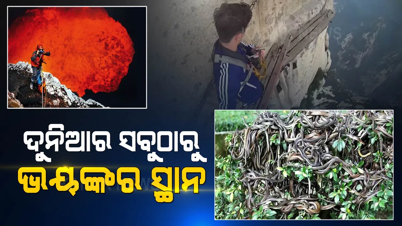  ଦୁନିଆର ସବୁଠାରୁ ଭୟଙ୍କର ସ୍ଥାନ, ବୁଲିବାକୁ ଡରନ୍ତି ଲୋକ