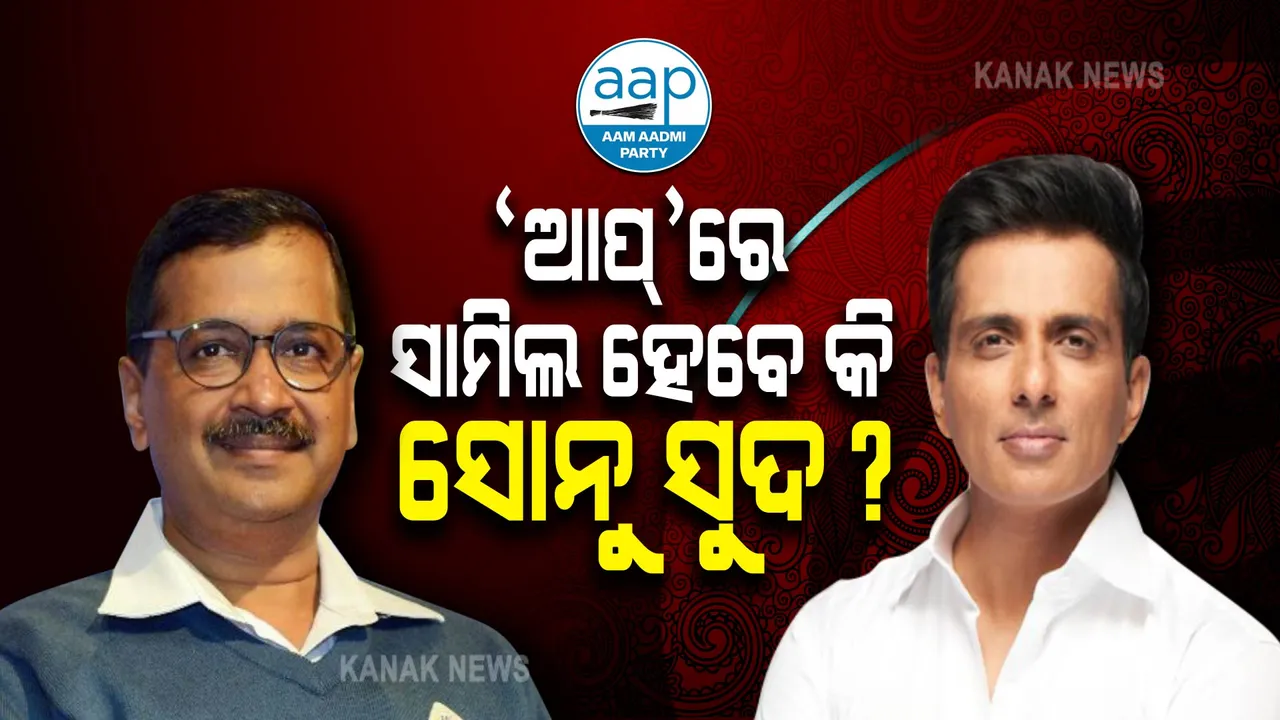  ଆପରେ ସାମିଲ ହେବେ କି ସୋନୁ ସୁଦ୍? ଆପ୍ ନେତାଙ୍କ ସହ ବୈଠକ ହୋଇଥିବା ସୂଚନା ।