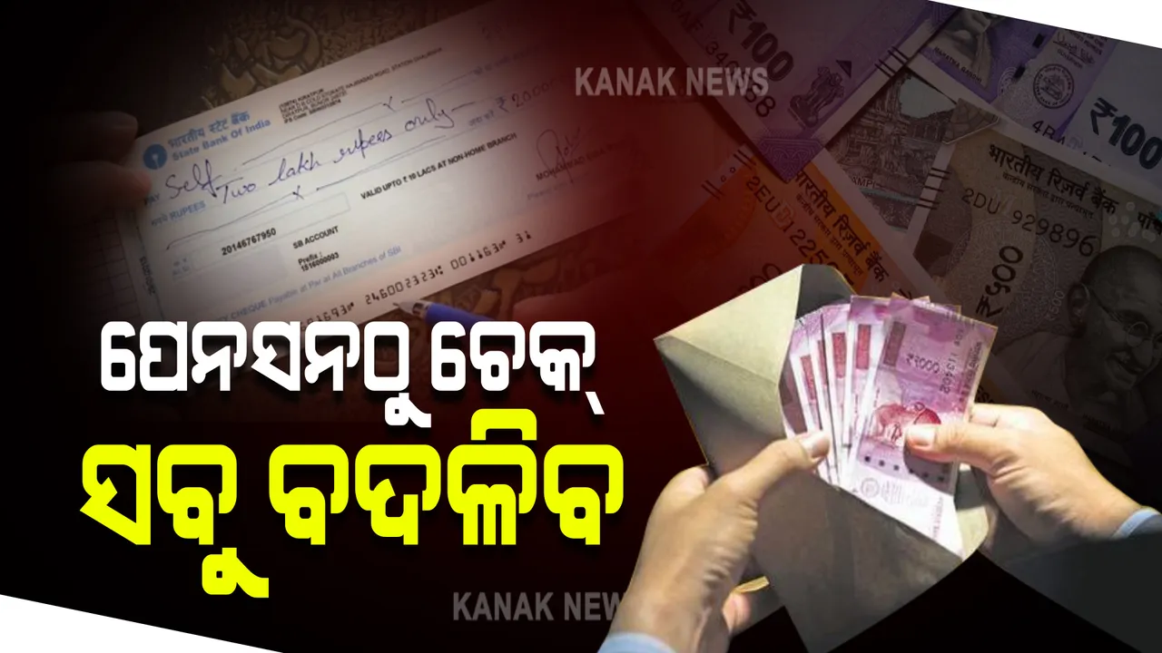  ଆସନ୍ତାକାଲିଠୁ ଲାଗୁ ହେବ ୫ ନୂଆ ନିୟମ । ପେନସନଠାରୁ ଚେକ୍ ଯାଏ ସବୁ ବଦଳିବ