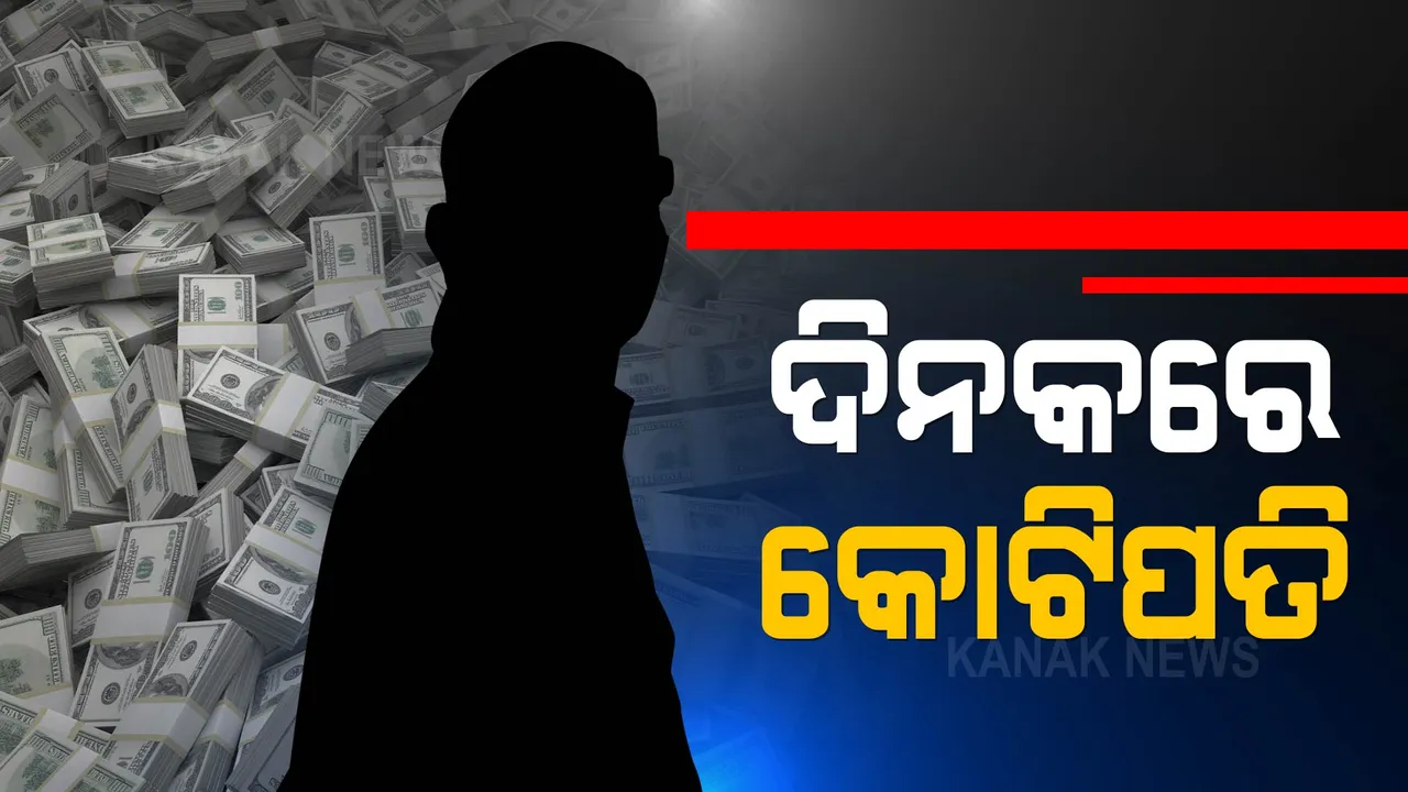  ଭାଗ୍ୟ ଯେତେବେଳ ସାଥ୍ ଦିଏ...ଦୋକାନ ଖୋଲିବା ଦିନ କୋଟିପତି ବନିଲେ ଯୁବକ ।