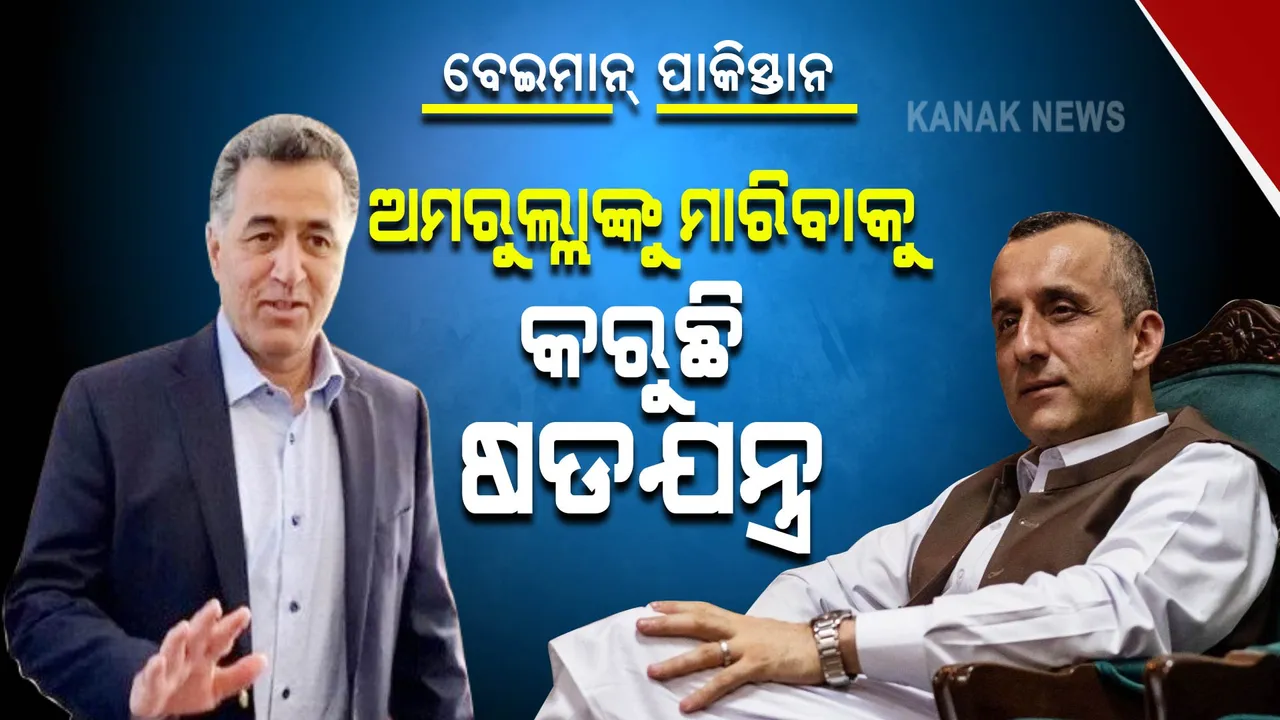  ବେଇମାନ୍ ପାକିସ୍ତାନ: ଆଫଗାନି ସେର୍ ସାଲେହଙ୍କୁ ମାରିବାକୁ କରୁଛି ଚେଷ୍ଟା, ଲକ୍ଷ୍ୟ ହାସଲ ପାଇଁ ରଚୁଛି ଷଡଯନ୍ତ୍ର