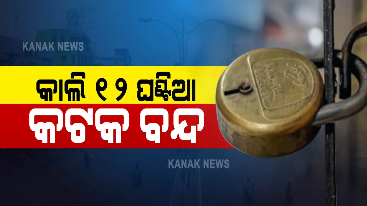  ମୂର୍ତ୍ତି ଉଚ୍ଚତା କଟକଣା ପାଇଁ ପ୍ରତିବାଦ: ଆସନ୍ତାକାଲି ବିଜେପିର ୧୨ ଘଂଟିଆ କଟକ ବନ୍ଦ ଡ଼ାକରା