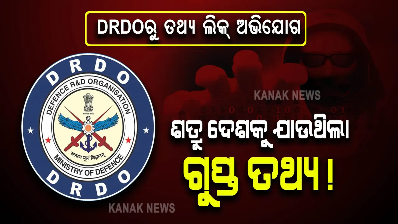  ଚାନ୍ଦିପୁର ଡିଆରଡିଓରୁ ତଥ୍ୟ ଲିକ୍ ଅଭିଯୋଗ । ଶତ୍ରୁ ଦେଶକୁ ଯାଉଥିଲା କି ଭାରତର ଗୁପ୍ତ ତଥ୍ୟ?