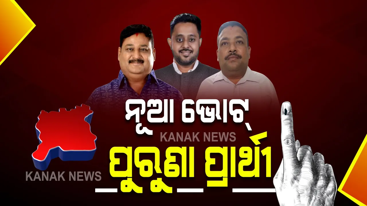  ନୂଆ ଭୋଟ୍, ପୁରୁଣା ପ୍ରାର୍ଥୀ: ପିପିଲି ଉପନିର୍ବାଚନ ପାଇଁ ହେବନାହିଁ ସାନି ନାମାଙ୍କନ