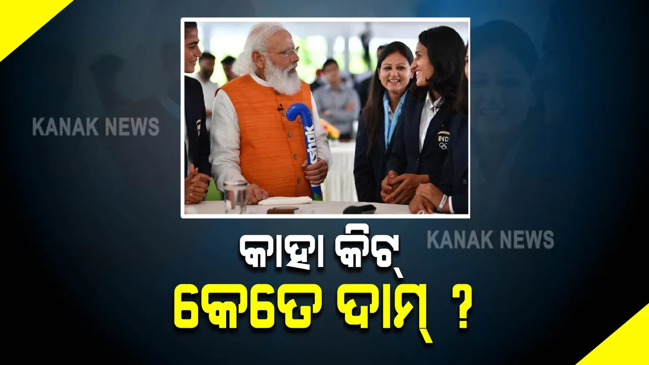  ପ୍ରଧାନମନ୍ତ୍ରୀଙ୍କ ଉପହାର ନିଲାମରେ ସାମିଲ ହେଲା ଟୋକିଓ ଅଲିମ୍ପିକ୍ସ ପଦକ ବିଜେତାଙ୍କ କିଟ୍, ଜାଣନ୍ତୁ କାହା କିଟ କେତେ ଦାମ