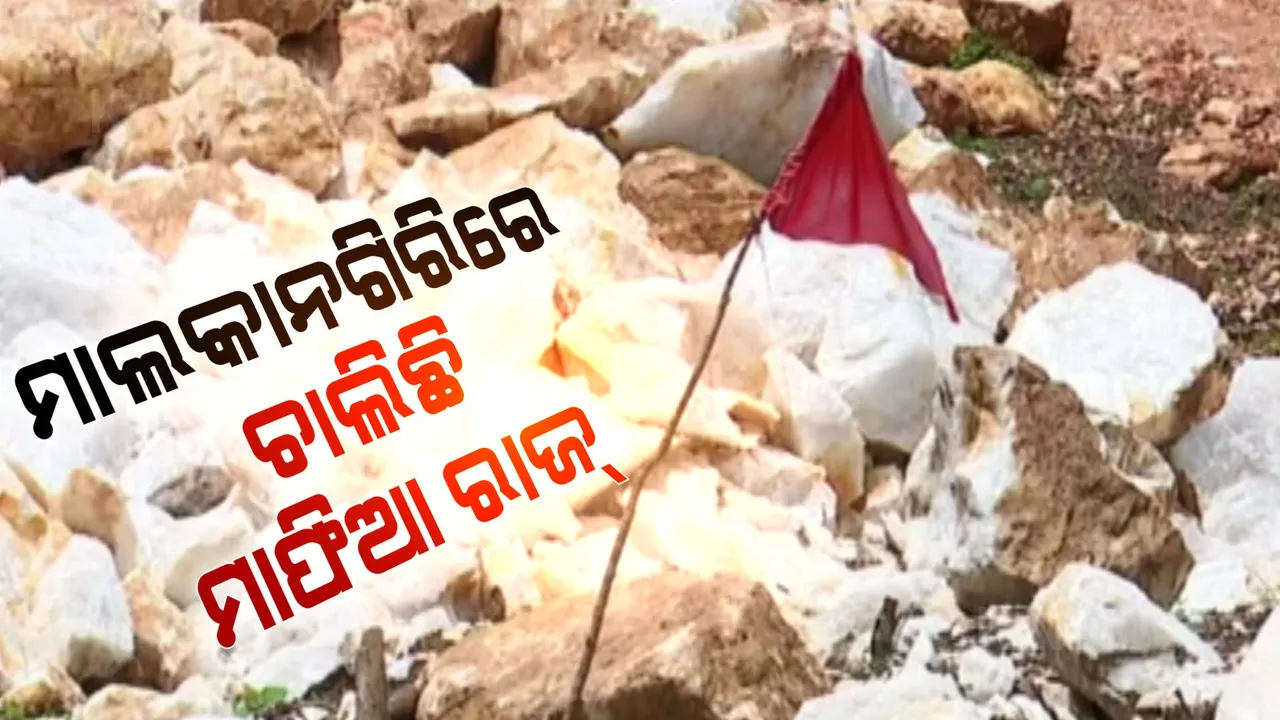  ମାଲକାନଗିରିରେ ମାତିଛନ୍ତି ରାଜ୍ୟ ବାହାର ଖଣି ମାଫିଆ । ତେଲେଙ୍ଗାନାକୁ ଯାଉଛି କ୍ୱାର୍ଜ ପଥର ଓ ଗ୍ରାନାଇଟ୍ ।