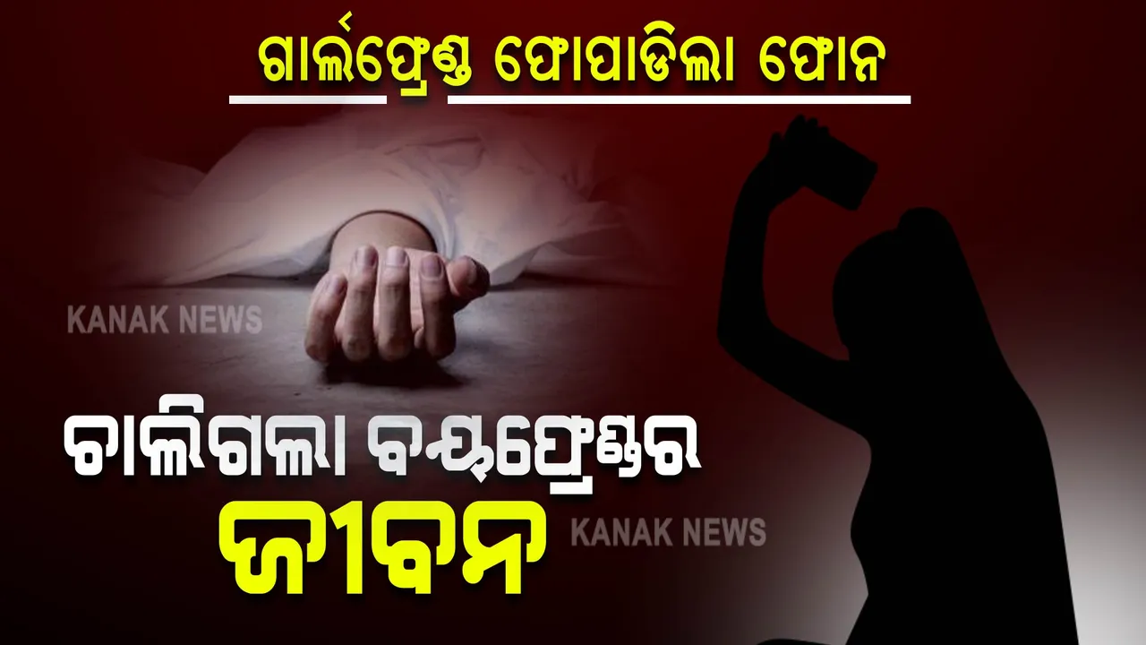  ରାଗିଯାଇ ଗାର୍ଲଫ୍ରେଣ୍ଡ ଫୋପାଡିଲେ ଫୋନ, ଚାଲିଗଲା ବୟଫ୍ରେଣ୍ଡର ଜୀବନ...