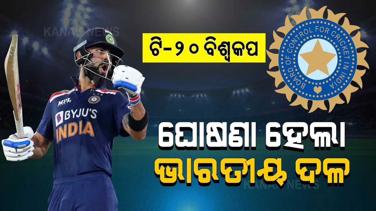  ଆଇସିସି ଟି-୨୦ ବିଶ୍ୱକପ ପାଇଁ ଘୋଷଣା ହେଲା ଭାରତୀୟ ଦଳ । ଜାଣନ୍ତୁ, ବିଶ୍ୱକପ୍ ଖେଳିବେ କେଉଁ କେଉଁ ଖେଳାଳି?