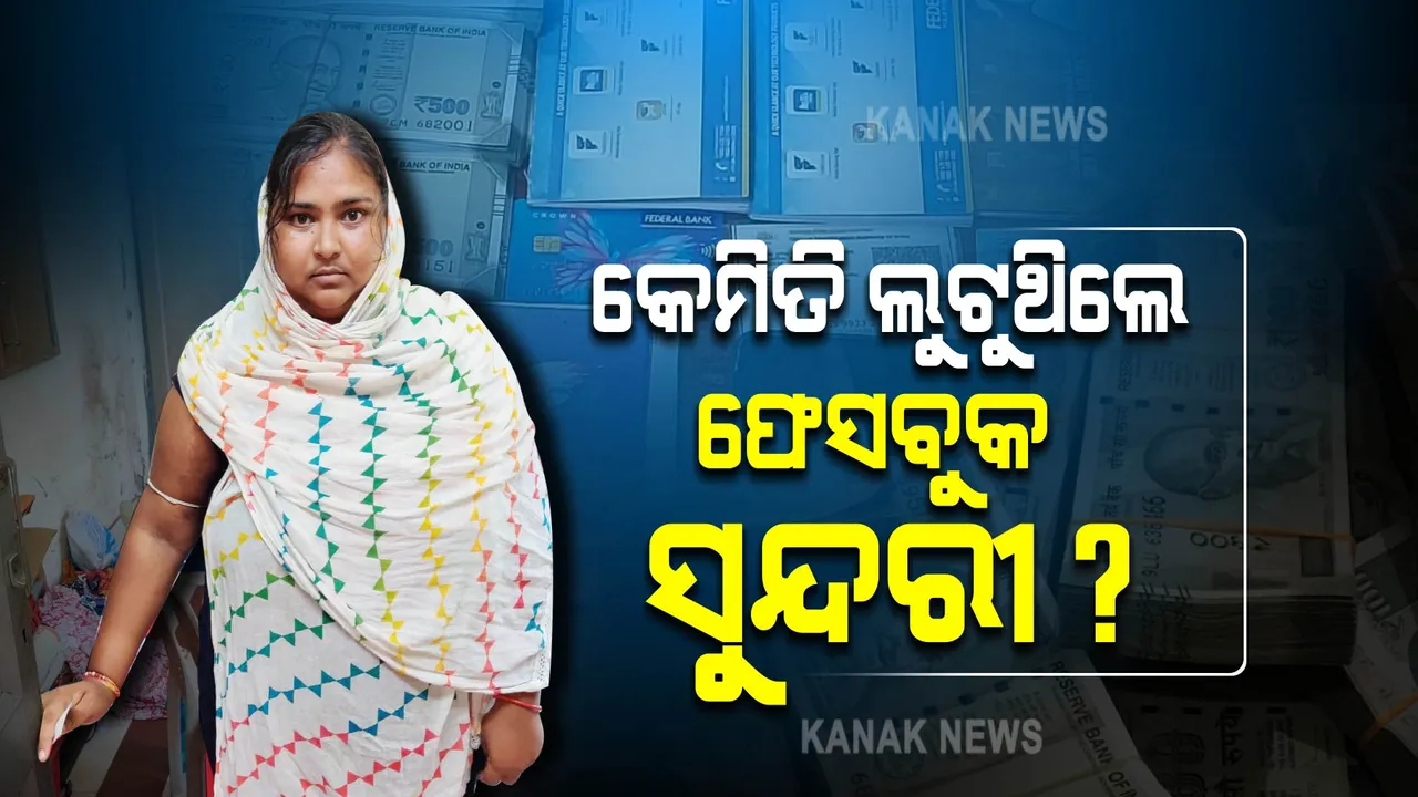  ଫେସବୁକ ସୁନ୍ଦରୀ ନାଁରେ ଆସିଲା ଆଉ ଏକ ଅଭିଯୋଗ । ଚିକ୍କଣ କଥା କହି ଯୁବକଙ୍କଠୁ ଚୂନା ଲଗାଇଥିଲେ ୩୮ ହଜାର ଟଙ୍କା