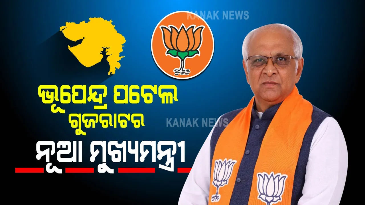  ଗୁଜୁରାଟ : ମୁଖ୍ୟମନ୍ତ୍ରୀ ହେବେ ଭୂପେନ୍ଦ୍ର ପଟେଲ