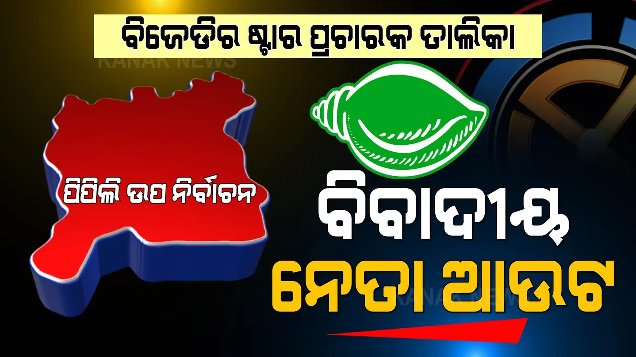  ଆସିଲା ବିଜେଡିର ୨୦ ଜଣିଆ ଷ୍ଟାର ପ୍ରଚାରକ ତାଲିକା । ବିବାଦୀୟ ନେତାଙ୍କୁ ମିଳିଲାନି ସ୍ଥାନ, ବାଦ୍ ପଡିଲେ ହେଭିୱେଟ ।