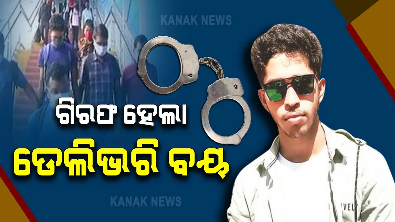  ଗିରଫ ହେଲା ଡେଲିଭରି ବୟ : ଘଟଣାସ୍ଥଳକୁ ଯାଇ ଡେମୋ ଦେଖାଇବ ପତିତପାବନ