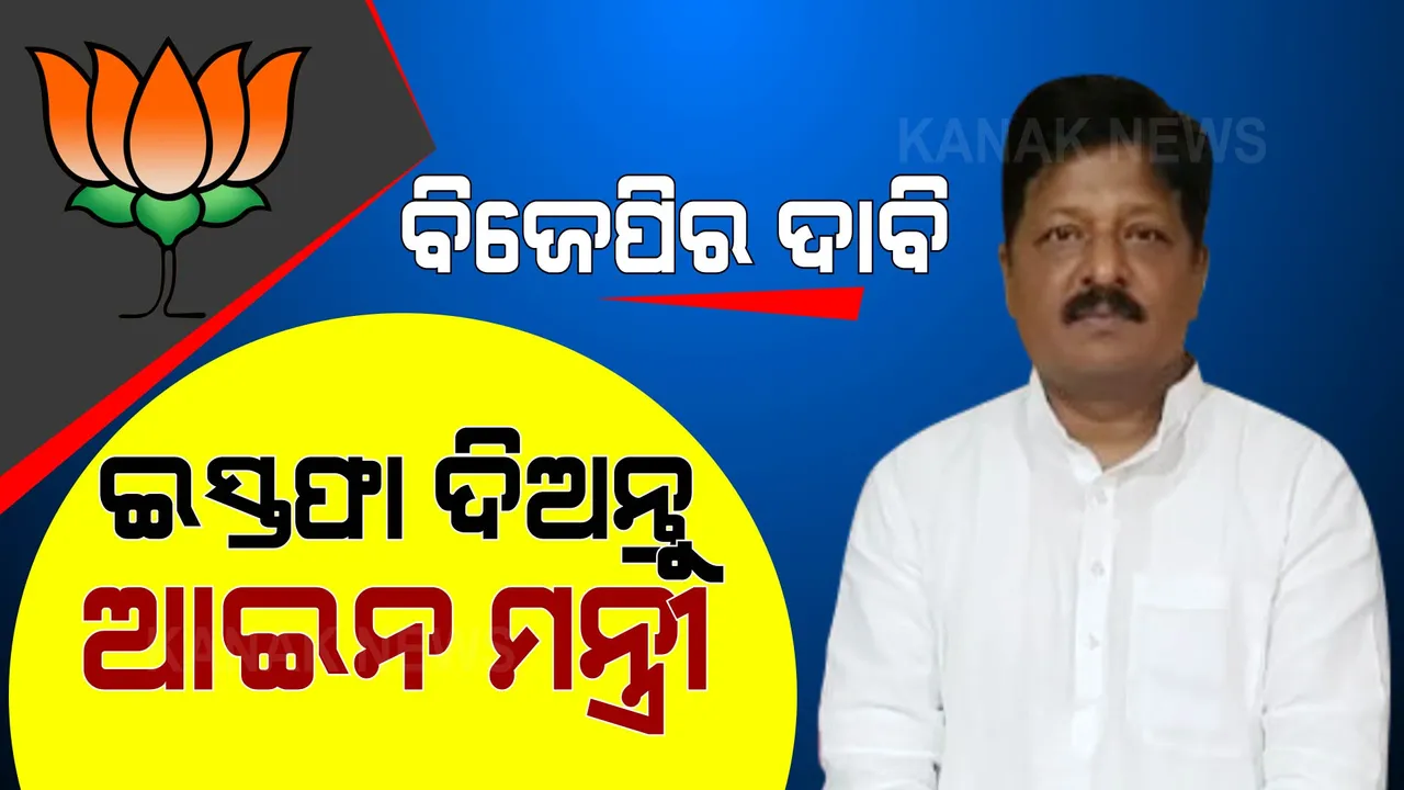  ବିଧାନସଭାରେ ବିଜେପିର ଦାବି, ଇସ୍ତଫା ଦିଅନ୍ତୁ ଆଇନ ମନ୍ତ୍ରୀ ।