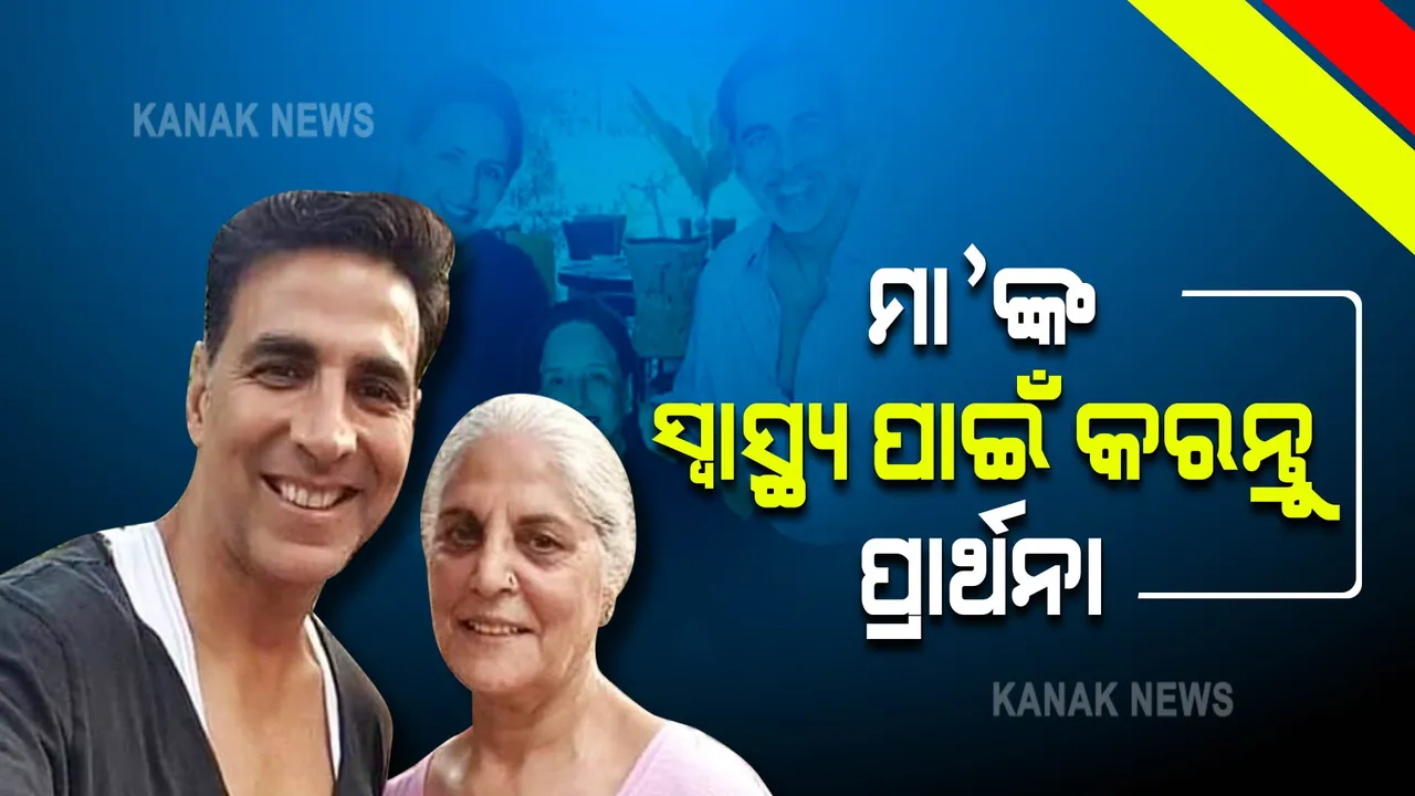  ଆଇସିୟୁରେ ଖିଲାଡ଼ି କୁମାରଙ୍କ ମା’ , ପୋଷ୍ଟ୍ କରି ପ୍ରଶଂସକଙ୍କୁ କିଛି ଏମିତି କହିଲେ ଅକ୍ଷୟ