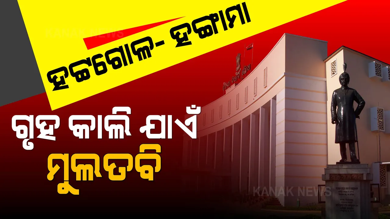  ହଟ୍ଟଗୋଳ ଭିତରେ ୪ଟି ବିଲ୍ ପାରିତ: କାଲି ଯାଏଁ ଗୃହ ମୁଲତବୀ 