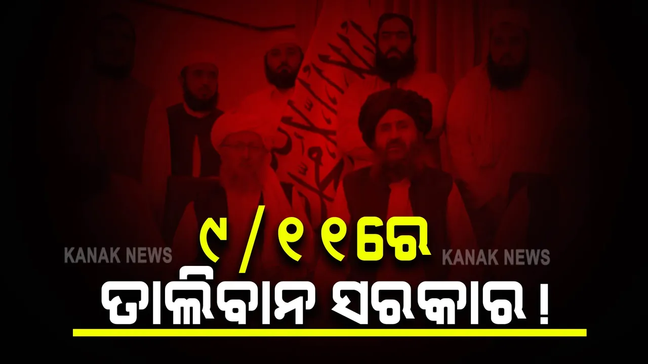  ଆମେରିକାକୁ ତାଲିବାନ ଦେଲା ଚ୍ୟାଲେଞ୍ଜ : ୯/୧୧ ୱାଲ୍ଡ ଟ୍ରେଡ ସେଂଟର ଆକ୍ରମଣ ଦିନ ଆଫଗାନିସ୍ତାନ ସରକାର ନେବ ଶପଥ