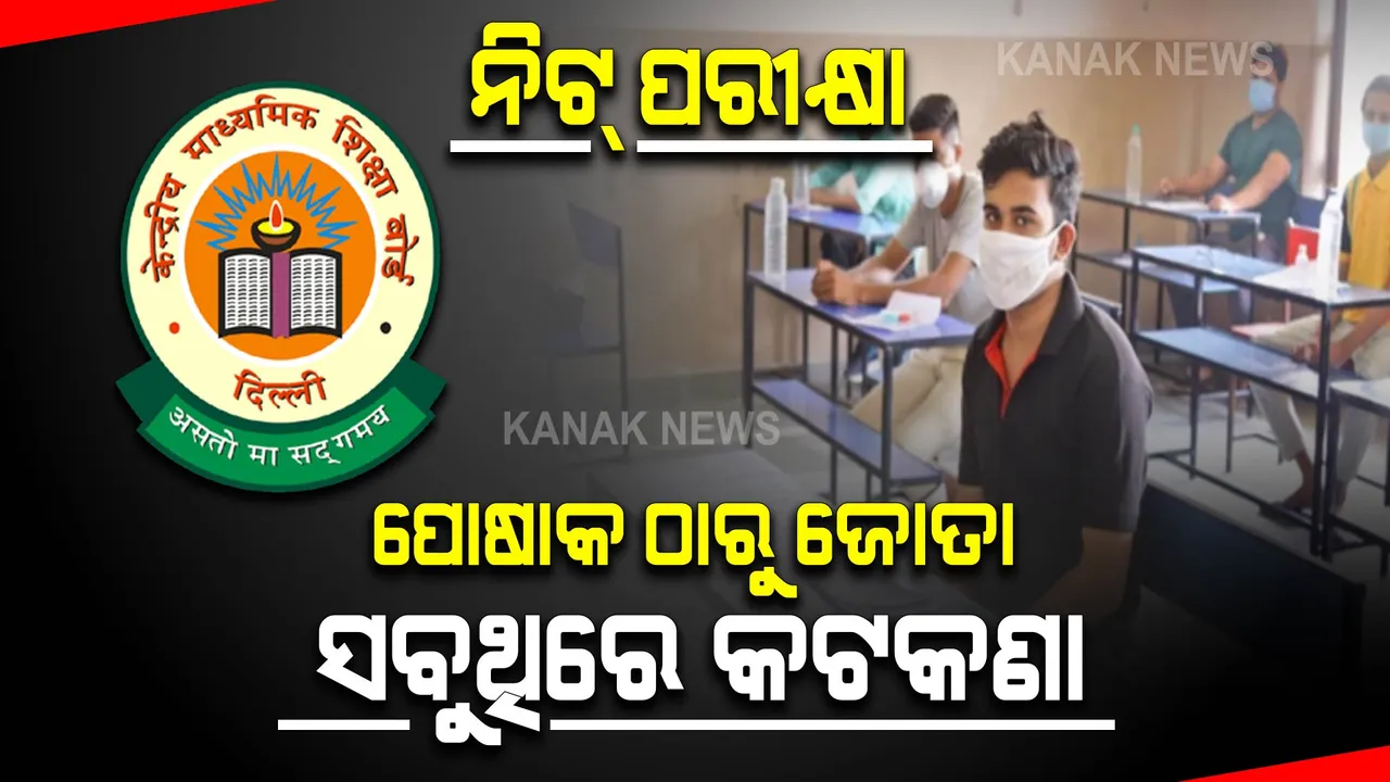  ନିଟ୍ ପରୀକ୍ଷା କେନ୍ଦ୍ରରେ ସୁରକ୍ଷା ବ୍ୟବସ୍ଥା କଡାକଡି, ଡ୍ରେସ୍ -ଜୋତା କୋଡ୍ ଉପରେ ଗୁରୁତ୍ୱ ,ଅଳଙ୍କାର ମନା
