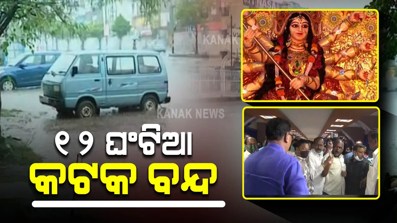  ମୂର୍ତ୍ତି ଉଚ୍ଚତା ବଢାଇବା ଦାବି : ବିଜେପିର ଆଜି ୧୨ ଘଣ୍ଟିଆ ବନ୍ଦ କଟକ ଡାକରା