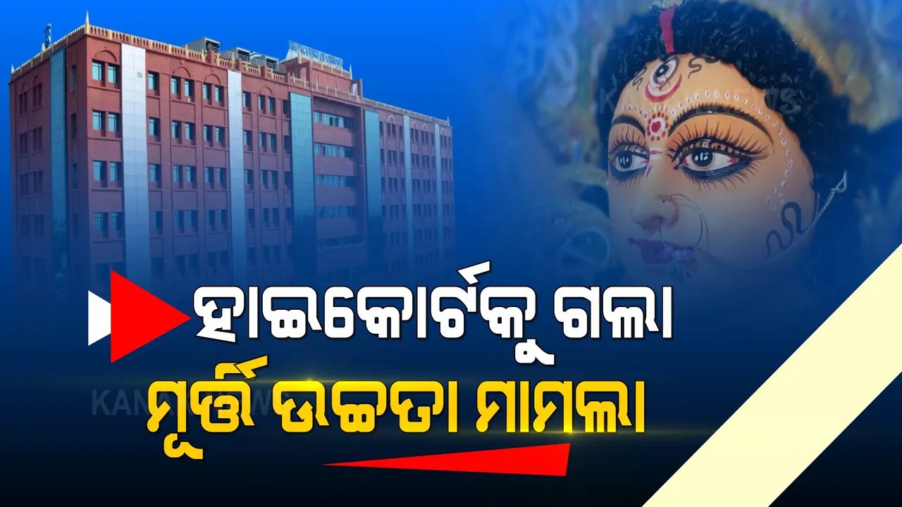  ମା’ଙ୍କ ମୂର୍ତ୍ତି ଉଚ୍ଚତା ବିବାଦ : ହାଇକୋର୍ଟ ଗଲେ ପୂଜା କମିଟି, ଏସଆରସିଙ୍କ ବିଜ୍ଞପ୍ତିକୁ କଲେ ଚ୍ୟାଲେଞ୍ଜ ।