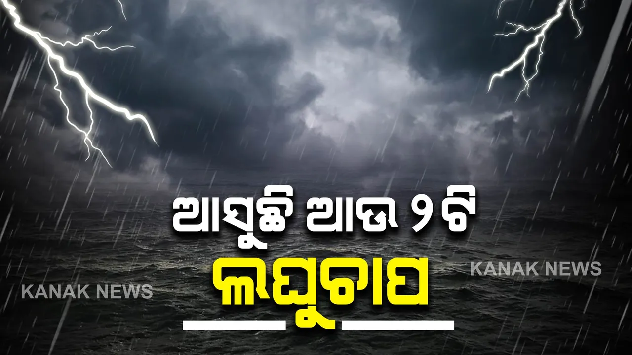  ବଙ୍ଗୋପସାଗରରେ ଦାନା ବାନ୍ଧିଲାଣି ଆଉ ଏକ ଲଘୁଚାପ । ଜାଣନ୍ତୁ କେଉଁ କେଉଁ ଦିନ ହେବ ବର୍ଷା ?