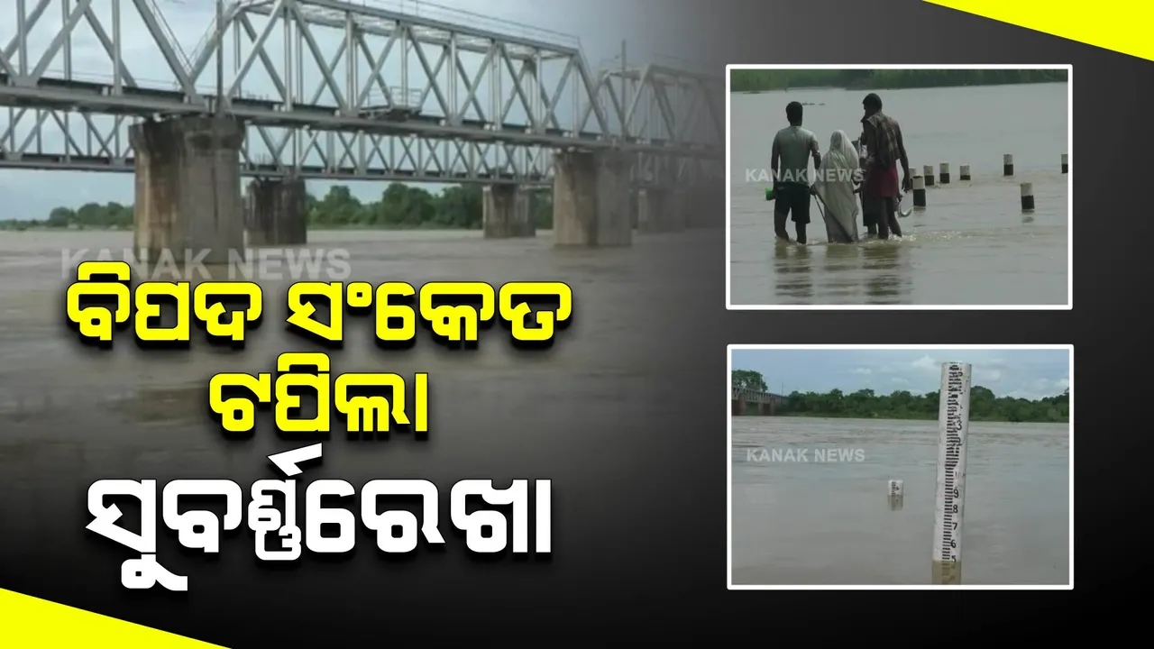  ବିପଦ ସଂକେତ ଟପିଲା ସୁବର୍ଣ୍ଣରେଖା : ରାଜଘାଟରେ ୧୦.୪୧ ମିଟର ଜଳ ପ୍ରବାହିତ
