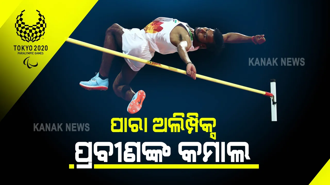  ପାରା ଅଲିମ୍ପିକ୍ସରେ ଭାରତକୁ ଆଉ ଏକ ପଦକ : ହାଇଜମ୍ପରେ ପ୍ରବୀଣ କୁମାର ଜିତିଲେ ରୌପ୍ୟ ପଦକ