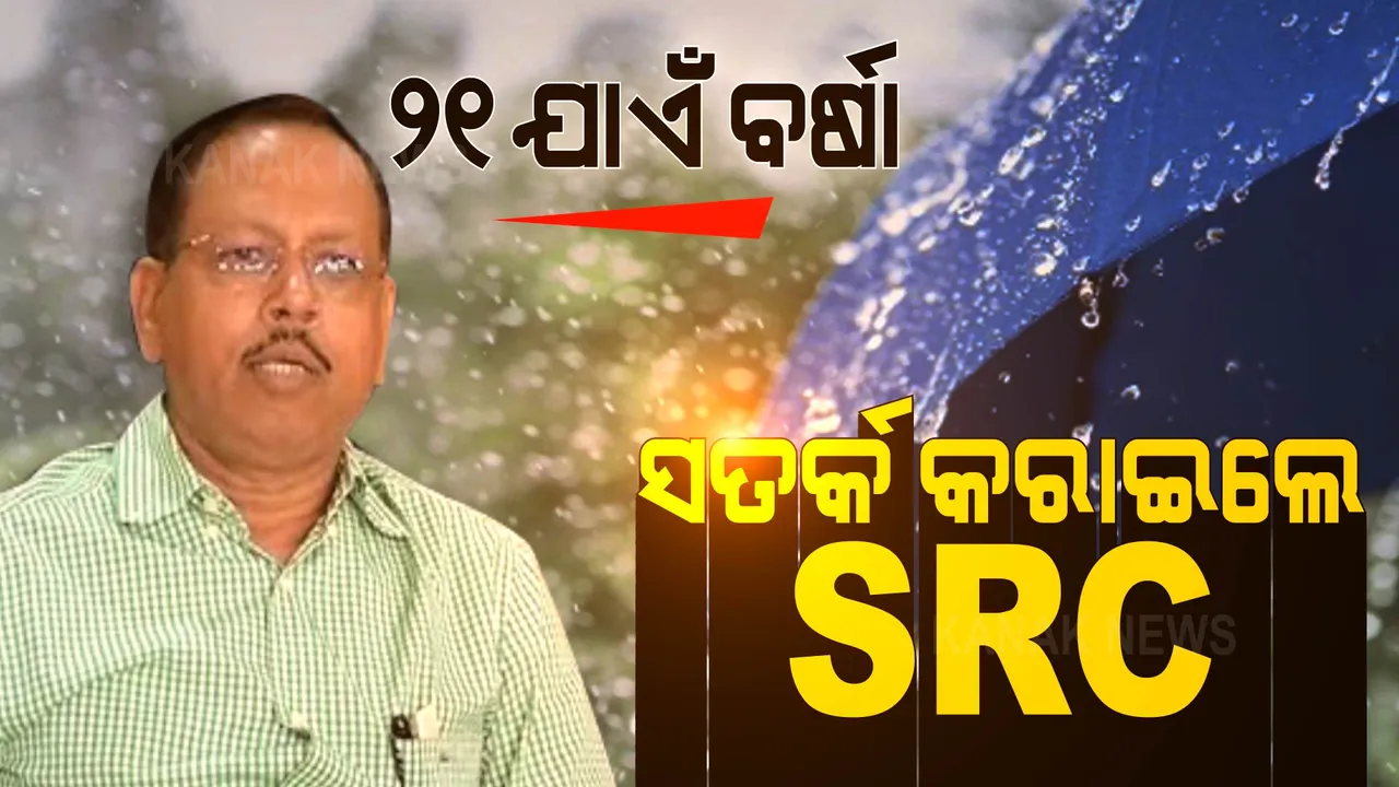  ସେପ୍ଟେମ୍ବର ୨୧ ଯାଏଁ ରାଜ୍ୟର ବିଭିନ୍ନ ଜିଲ୍ଲାରେ ବର୍ଷା । ଜିଲ୍ଲାପାଳଙ୍କୁ ସତର୍କ କରାଇଲେ ଏସଆରସି । 