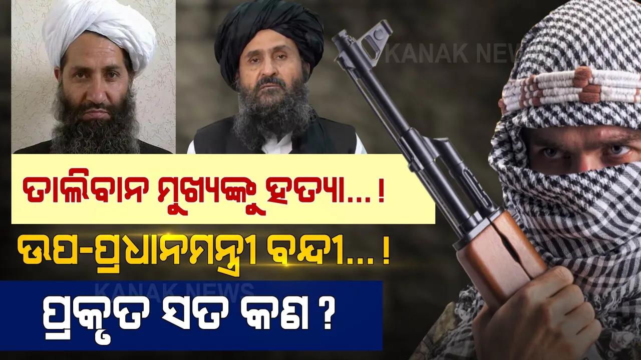  ତାଲିବାନର ସର୍ବୋଚ୍ଚ ନେତାଙ୍କୁ ହତ୍ୟା, ଉପ-ପ୍ରଧାନମନ୍ତ୍ରୀ ବନ୍ଦୀ! ବ୍ରିଟେନ ମାଗାଜିନ୍ ଦେଲା ସାଂଘାତିକ ତଥ୍ୟ, ଜାଣନ୍ତୁ ସତ କଣ ମିଛ କଣ?