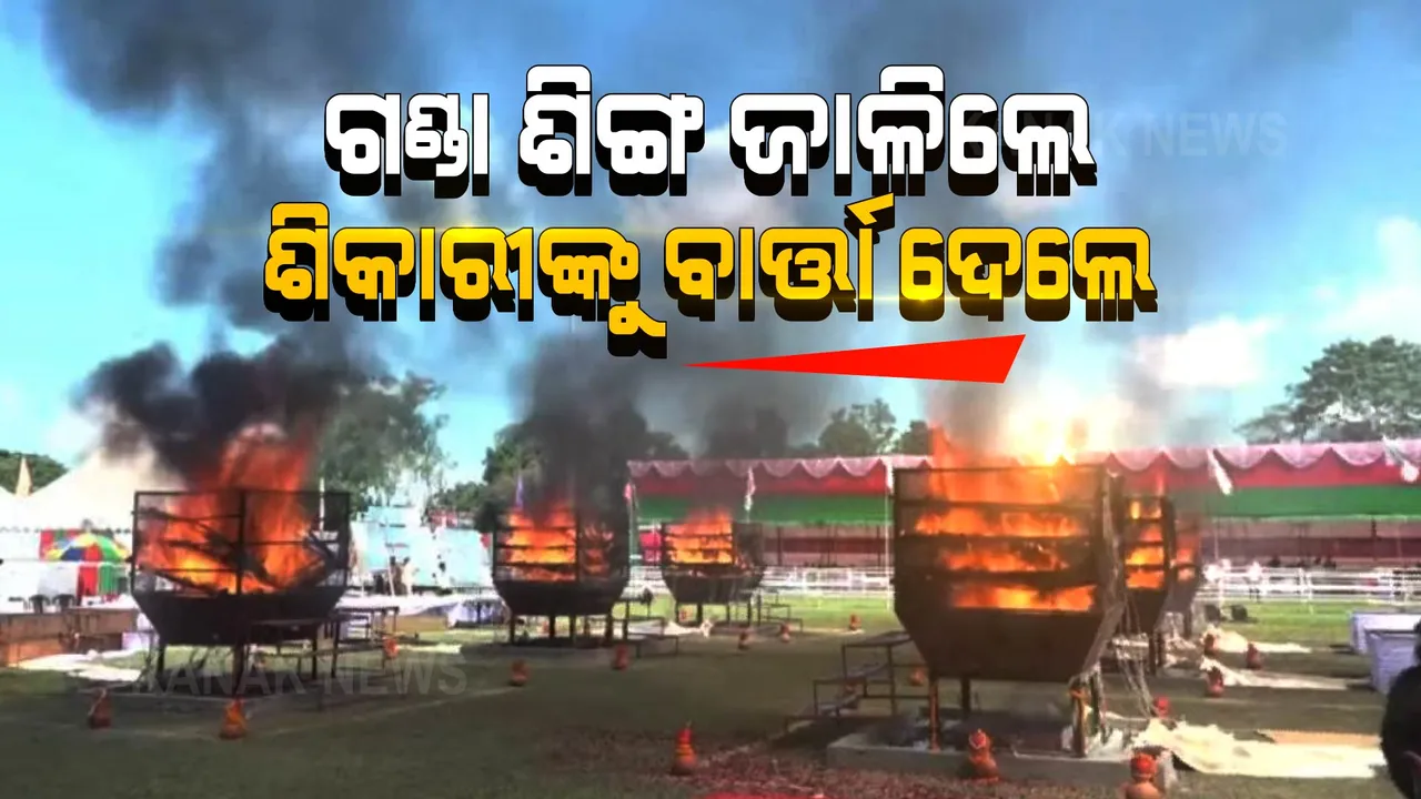  ଆସାମ ସରକାରଙ୍କ ଅଜବ ନିଷ୍ପତ୍ତି: ଜାଳିଲେ ଶହଶହ ଗଣ୍ଡା ଶିଙ୍ଗ, ଶିକାରୀଙ୍କୁ ଦେଲେ ବାର୍ତ୍ତା