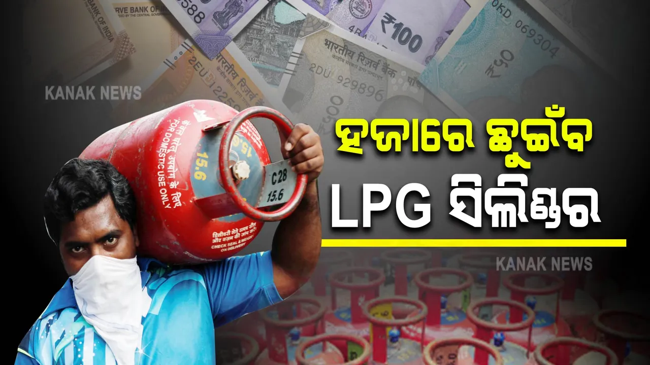  ପାର୍ବଣରେ ମହଙ୍ଗା ମାଡ ! ହଜାରେ ଛୁଇଁବ ଏଲପିଜି ସିଲିଣ୍ଡର, ଖୁବ ଶୀଘ୍ର ଲାଗୁ ହେବ ନିୟମ