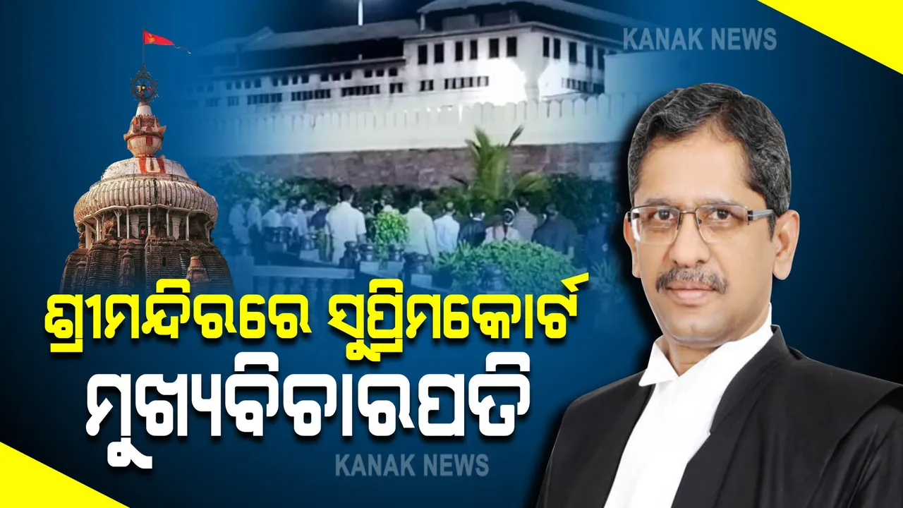  ପୁରୀରେ ସୁପ୍ରିମକୋର୍ଟରେ ମୁଖ୍ୟ ବିଚାରପତି: ପାରମ୍ପରିକ ପୋଷାକ ପିନ୍ଧି କଲେ ମହାପ୍ରଭୁଙ୍କ ଦର୍ଶନ