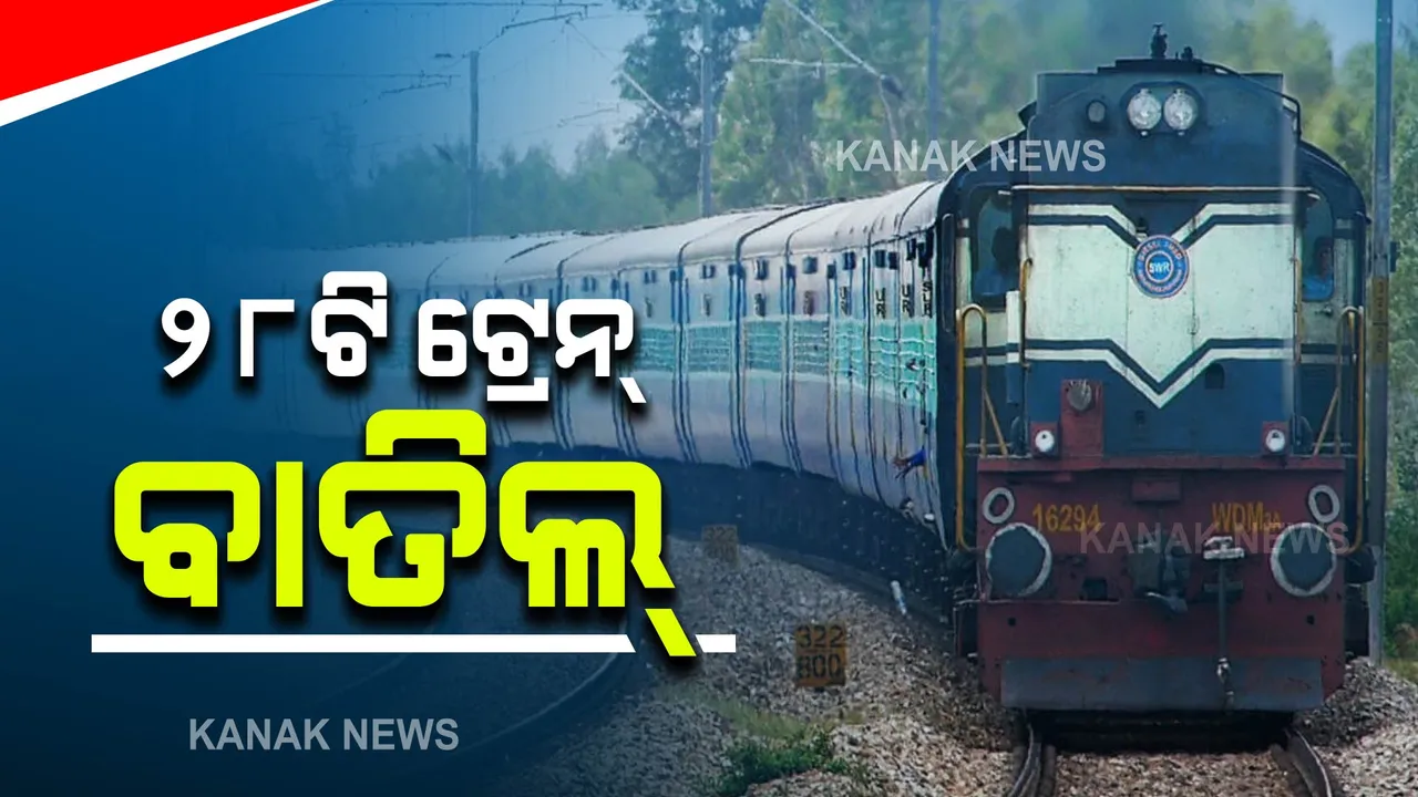  ବାତ୍ୟାକୁ ଦୃଷ୍ଟିରେ ରଖି ୨୮ଟି ଟ୍ରେନ୍ ବାତିଲ୍ । ୫ଟି ଟ୍ରେନର ବଦଳିଲା ଗତିପଥ