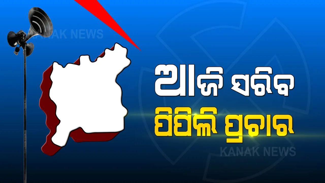 ପିପିଲିରେ ଉପନିର୍ବାଚନ : ଆଜି ସନ୍ଧ୍ୟାରେ ସରୁଛି ପ୍ରଚାର