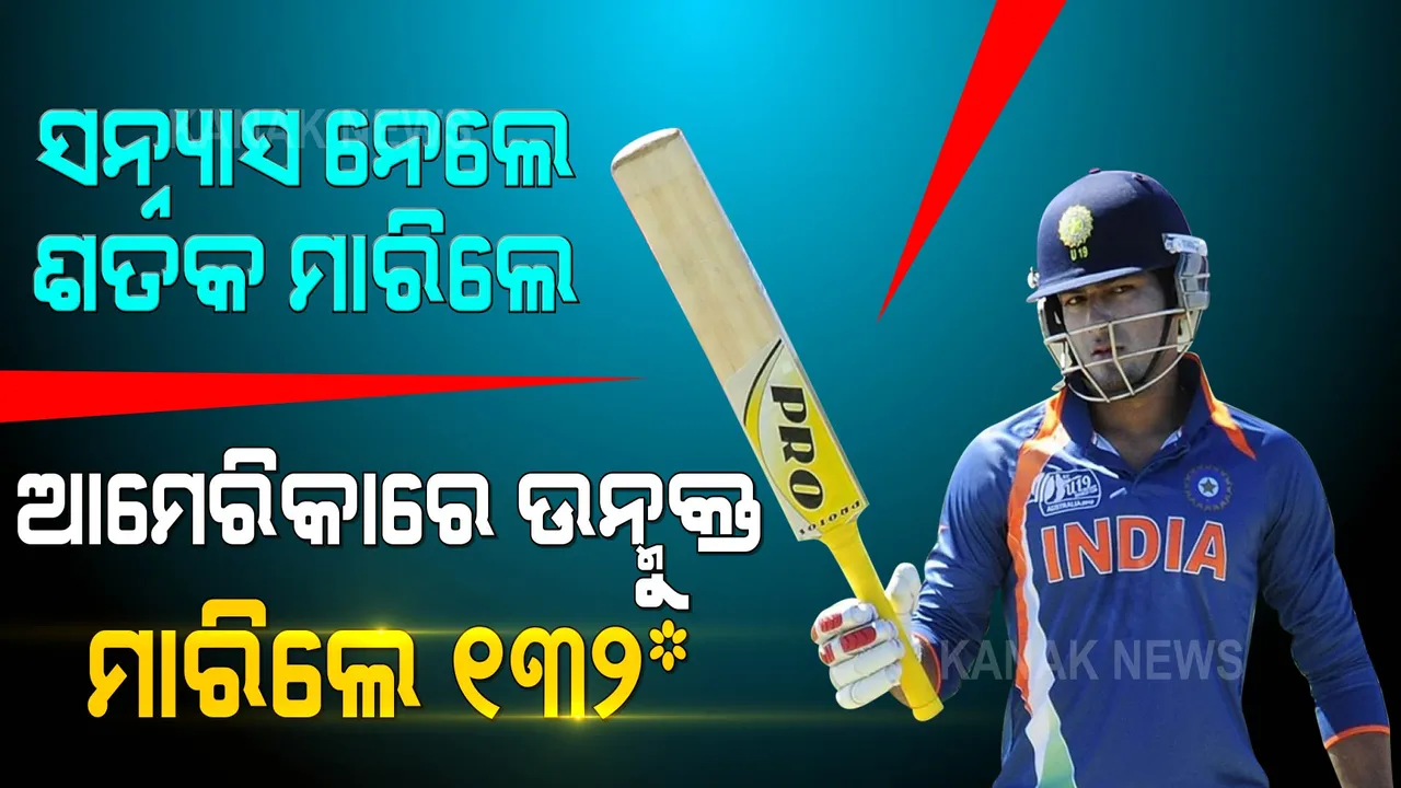  ଭାରତୀୟ କ୍ରିକେଟରୁ ନେଲେ ସନ୍ୟାସ, ଆମେରିକାରେ କଲେ ଧୂଆଁଧାର ବ୍ୟାଟିଂ । ୧୩୨ ରନର ଦମଦାର ଇଂନିସ ଖେଳିଲେ ଉନ୍ମୁକ୍ତ ଚାନ୍ଦ ।