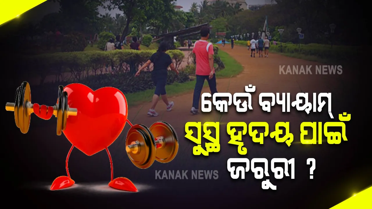  ବିଶ୍ୱ ହୃଦୟ ଦିବସ : ହୃଦୟକୁ ସବୁଦିନ ପାଇଁ ସୁସ୍ଥ ରଖିବାକୁ କରନ୍ତୁ ଏହି ସବୁ ସହଜ କାମ