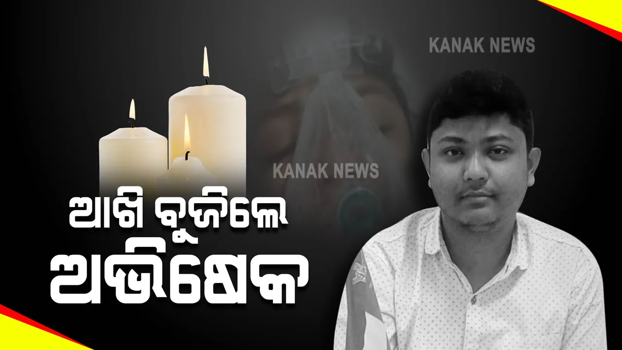  ୮୭ ଦିନର ସଂଘର୍ଷ ପରେ ହାରିଗଲେ ଅଭିଷେକ । ଇକମୋ ଚିକିତ୍ସା ଚାଲିଥିବା ବେଳେ ଚାଲିଗଲା ଜୀବନ ।