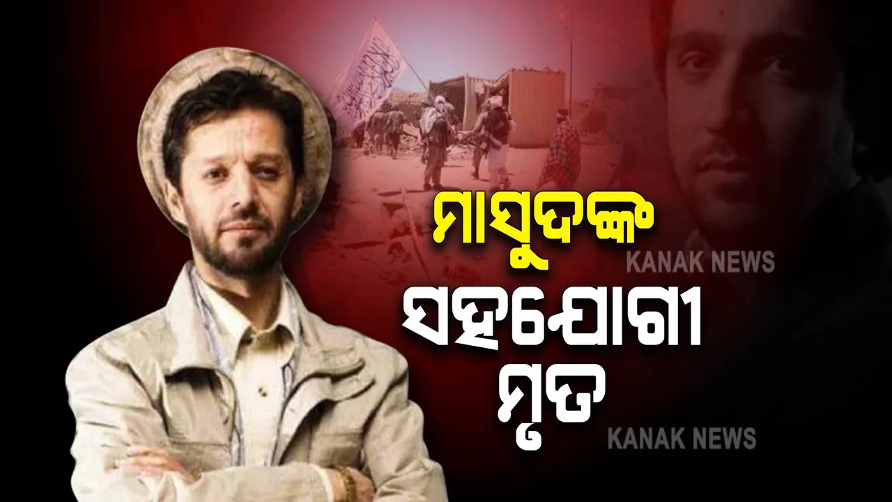  ପଂଜଶିର ଯୋଦ୍ଧା ମାସୁଦଙ୍କୁ ଝଟକା, ସହଯୋଗୀ ଫହିମ ଦସ୍ତି ମୃତ