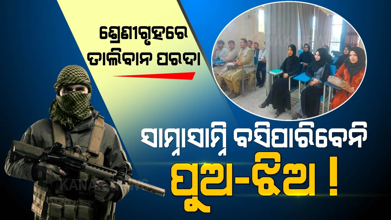  ଶ୍ରେଣୀଗୃହରେ ତାଲିବାନ ଟାଣିଲା ପରଦା, ସାମ୍ନାସାମ୍ନି ବସିପାରିବେନି ଛାତ୍ର-ଛାତ୍ରୀ ।