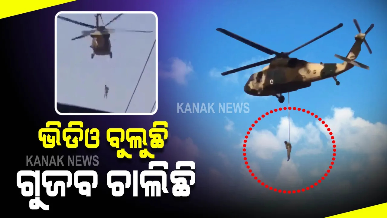  ଆମେରିକା ବ୍ଲାକ ହକ୍ ହେଲିକପ୍ଟରରେ ଶବକୁ ବାନ୍ଧି ଝୁଲାଇବା ଘଟଣା : ଜଣାପଡ଼ିଲା ଭାଇରାଲ ଭିଡିଓର ସତ