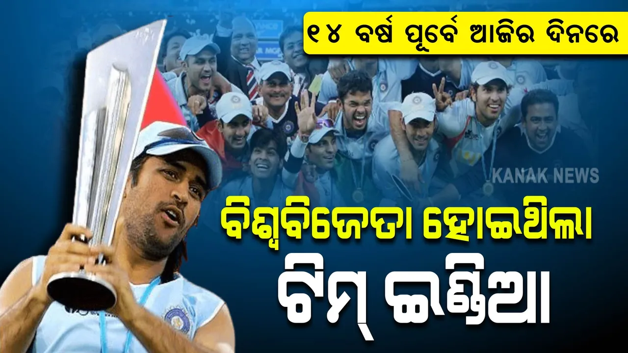  ୧୪ ବର୍ଷ ପୂର୍ବ ଆଜିର ଦିନରେ... । ଚିର ପ୍ରତିଦ୍ୱନ୍ଦ୍ୱୀ ପାକିସ୍ତାନ ଚିତପଟାଙ୍ଗ ମାରିଥିଲା, ଭାରତ ବିଶ୍ୱବିଜୟୀ ହୋଇଥିଲା ।  ଦେଖନ୍ତୁ ସେହି ଦିନର ଭିଡ଼ିଓ । 