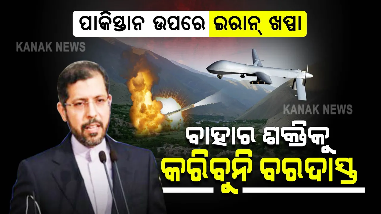  ପଂଜଶିର ଉପରେ ପାକିସ୍ତାନ ଆକ୍ରମଣକୁ ନେଇ କ୍ଷୁବ୍ଧ ଇରାନ୍: କହିଲା ଆଫଗାନ ମାଟିରେ ବାହାର ଶକ୍ତିକୁ କରିବୁନି ବରଦାସ୍ତ