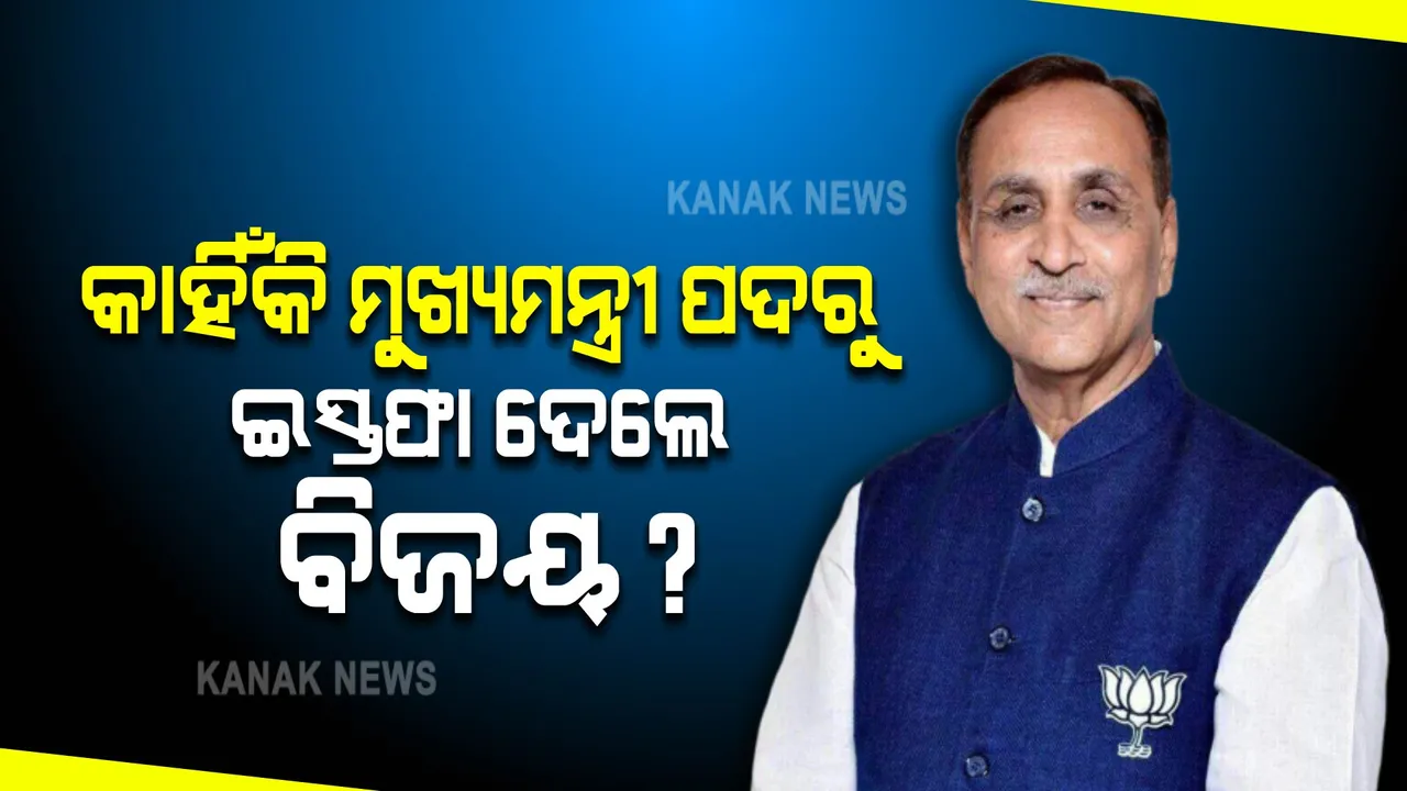  କାହିଁକି ମୁଖ୍ୟମନ୍ତ୍ରୀ ପଦରୁ ଇସ୍ତଫା ଦେଲେ ବିଜୟ? ଗୁଜୁରାଟ ପାଇଁ କଣ ଯୋଜନା କରୁଛି ବିଜେପି?