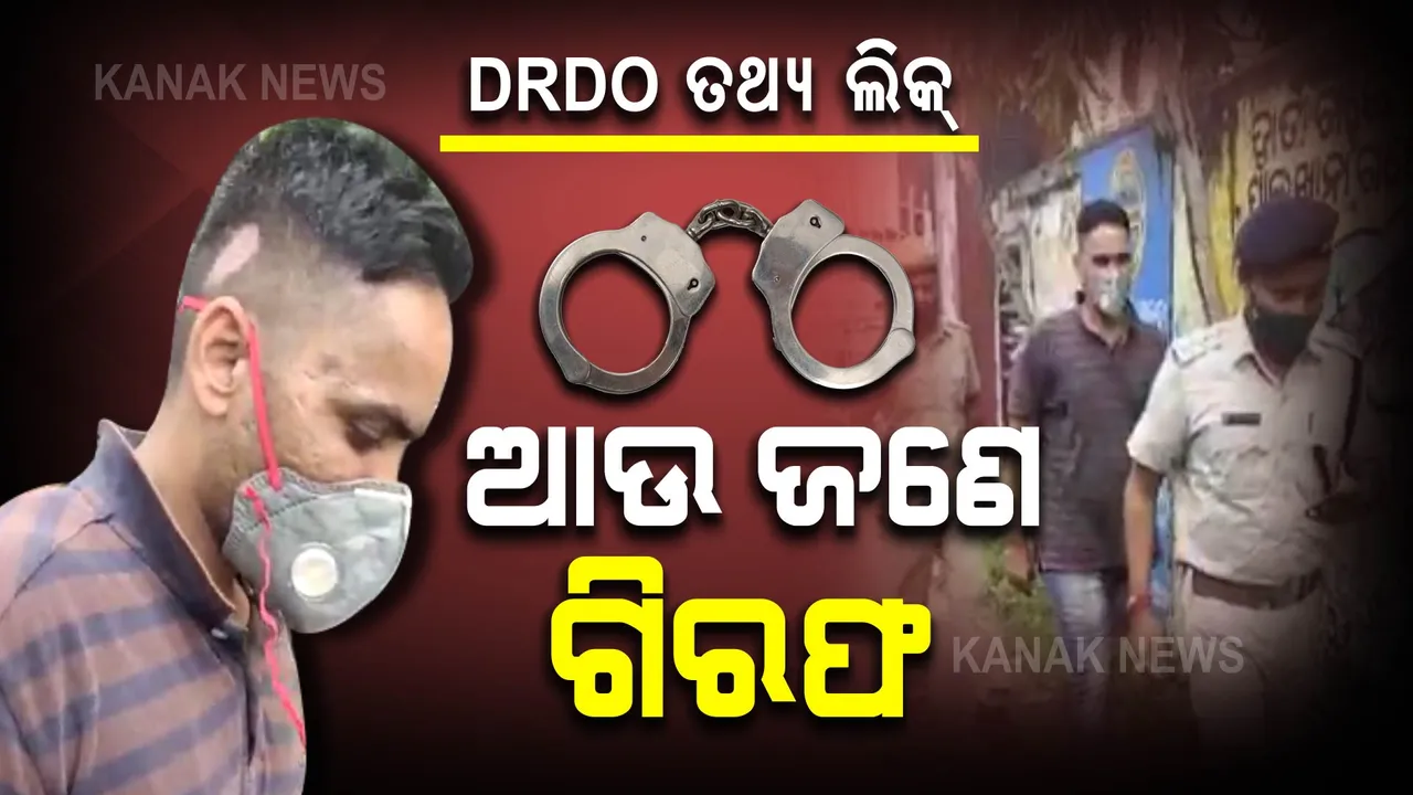 ଚାନ୍ଦିପୁର ଡିଆରଡିଓରୁ ତଥ୍ୟ ଲିକ୍ ମାମଲାରେ ଆଉ ଜଣେ ଗିରଫ । ଟଙ୍କା ନେଇ ଶତ୍ରୁ ଦେଶକୁ ଦେଉଥିଲେ ଗୁପ୍ତ ତଥ୍ୟ ।