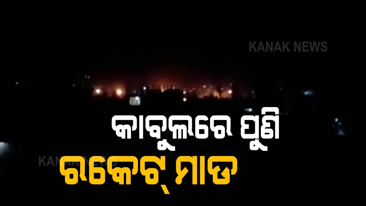  ପୁଣି ଥରିଲା କାବୁଲ । ଆଫଗାନିସ୍ତାନର କାବୁଲରେ ପୁଣି ରକେଟ୍ ମାଡ ହୋଇଥିବା ନେଇ ସୂଚନା।