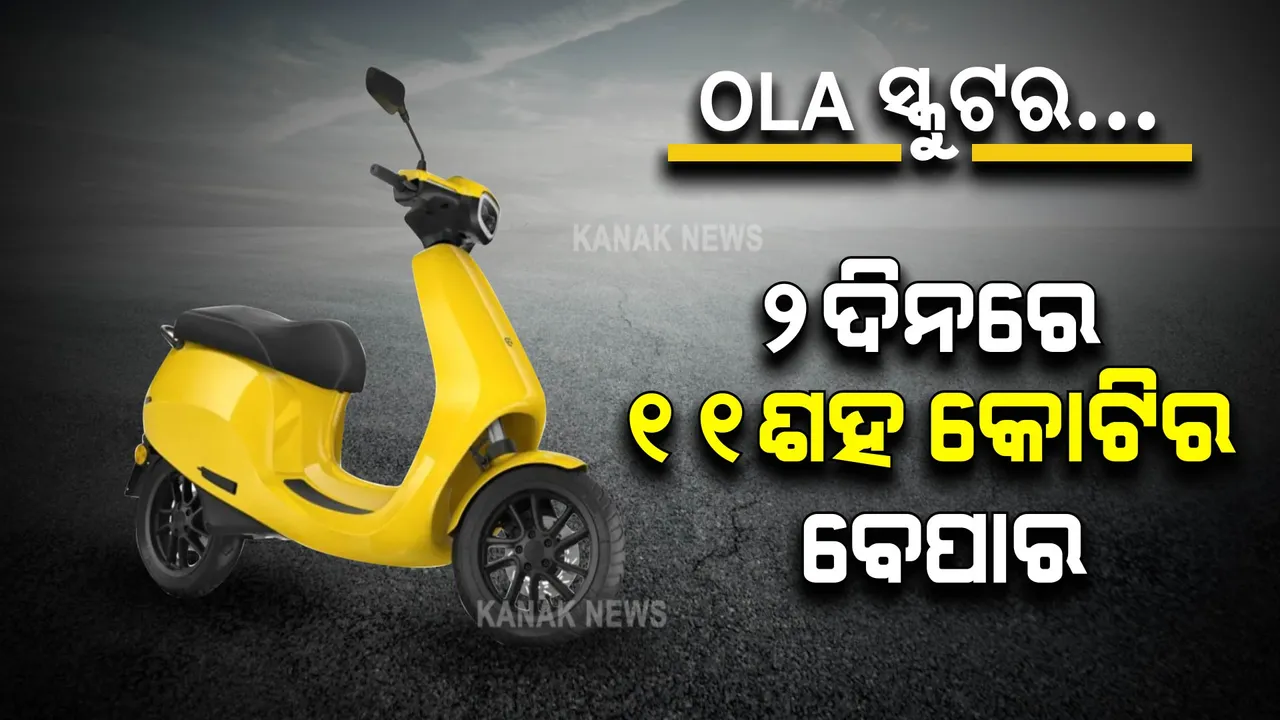  ଧୁମ୍ ମଚାଉଛି ଓଲା ସ୍କୁଟର । ୨ଦିନରେ ୧୧ଶହ କୋଟିର ବେପାର