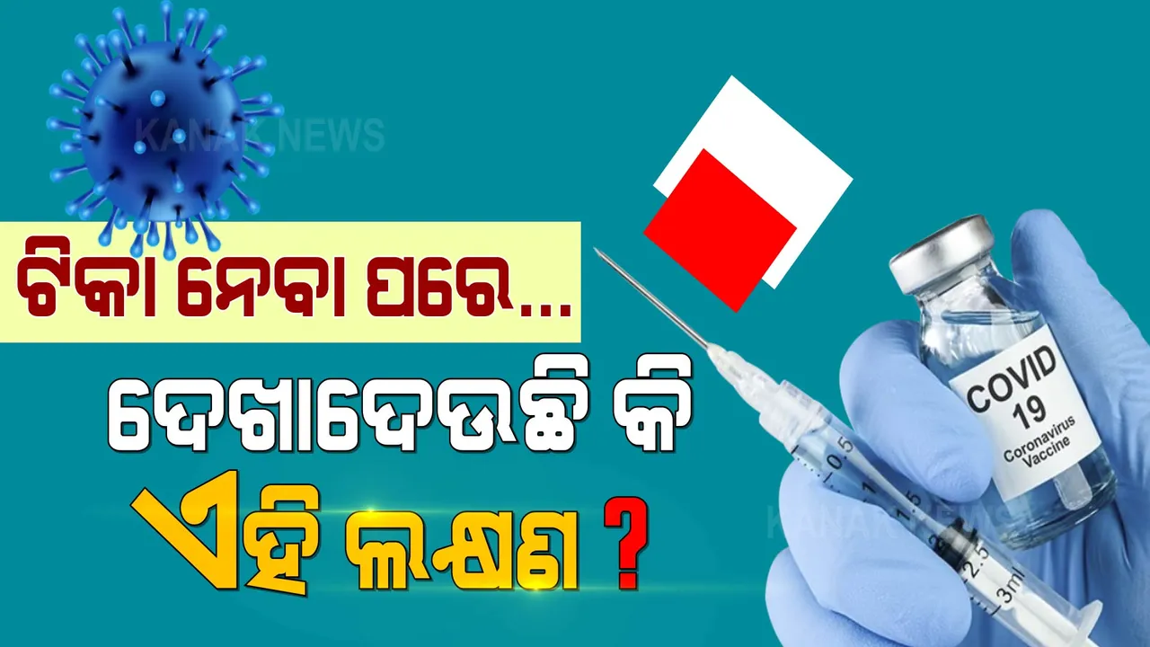  ଟିକା ନେବାପରେ..୨୦ ଦିନ ଭିତରେ ଏହି ଲକ୍ଷଣ ଦେଖାଯାଉଛି କି? ରୁହନ୍ତୁ ସତର୍କ...