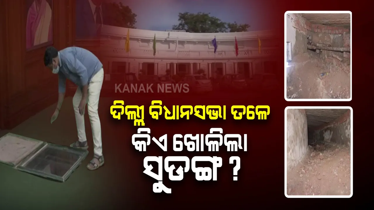  ଦିଲ୍ଲୀ ବିଧାନସଭା ତଳୁ ମିଳିଲା ଗୁପ୍ତ ସୁଡଙ୍ଗ, ଲାଲକିଲ୍ଲା ପର୍ଯ୍ୟନ୍ତ ଯାଇଛି ଗୁପ୍ତ ରାସ୍ତା