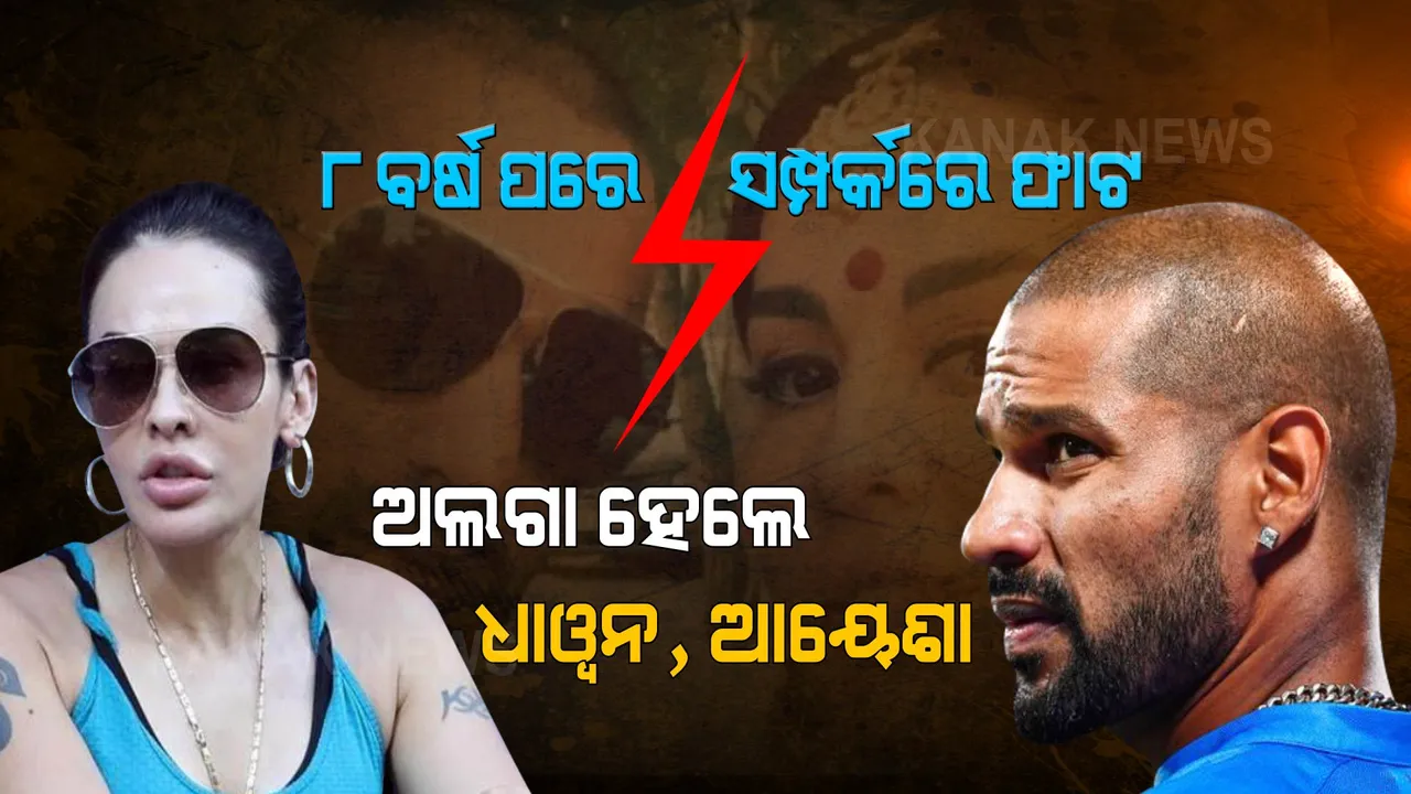  ୮ ବର୍ଷ ପରେ ଶିଖରଙ୍କ ସମ୍ପର୍କରେ ଫାଟ । ଅଲଗା ହେଲେ ଧାୱନ-ଆୟେଶା ।
